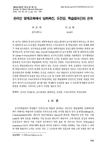 온라인 영재교육에서 담화촉진, 도전감, 학습결과간의 관계 이미지